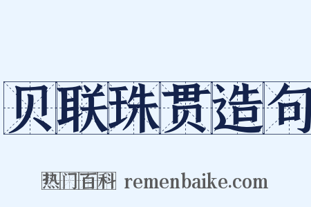 贝联珠贯造句是什么意思的图片